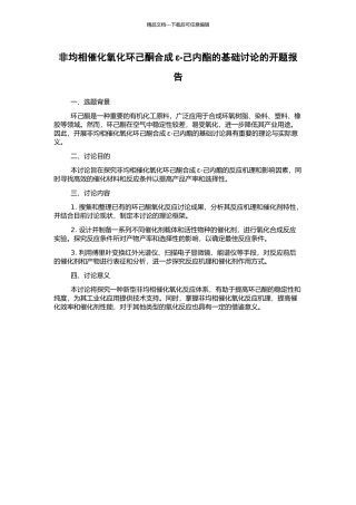 非均相催化氧化环己酮合成ε-己内酯的基础研究的开题报告