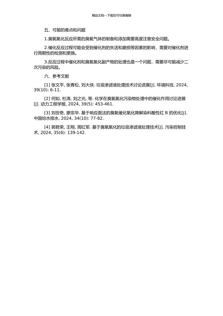 非均相催化臭氧氧化深度处理垃圾渗滤液的研究的开题报告_第2页