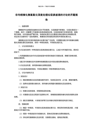非均相催化臭氧氧化深度处理垃圾渗滤液的研究的开题报告