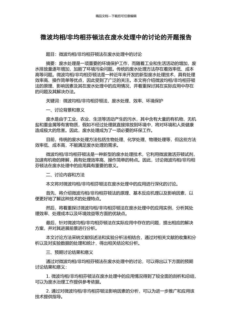 非均相芬顿法在废水处理中的研究的开题报告_第1页