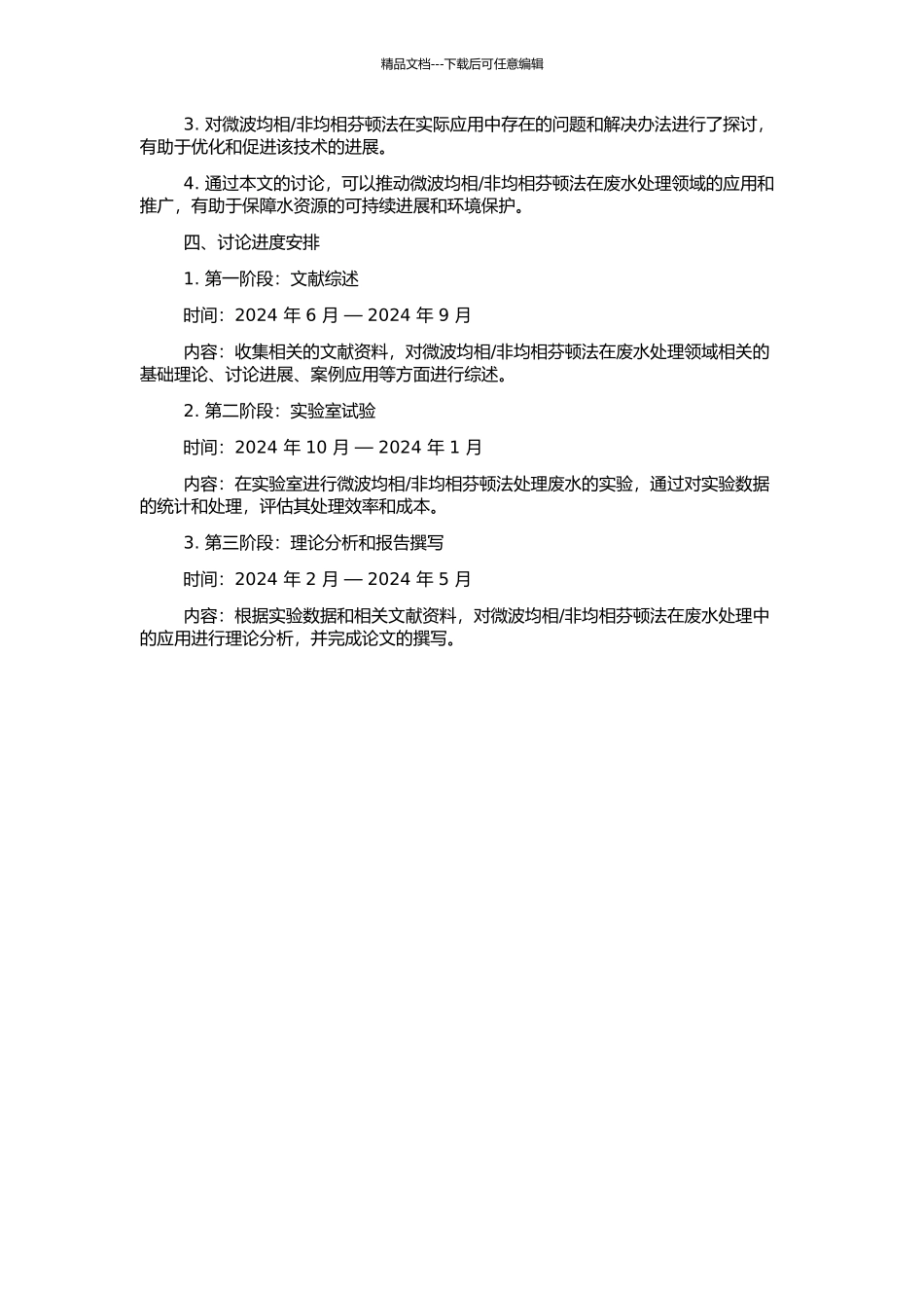 非均相芬顿法在废水处理中的研究的开题报告_第2页