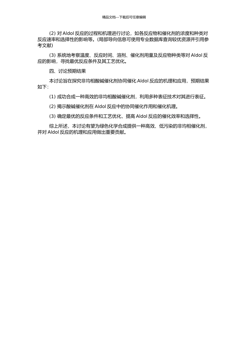 非均相酸碱催化剂协同催化Aldol反应的开题报告_第2页