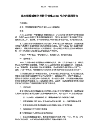 非均相酸碱催化剂协同催化Aldol反应的开题报告