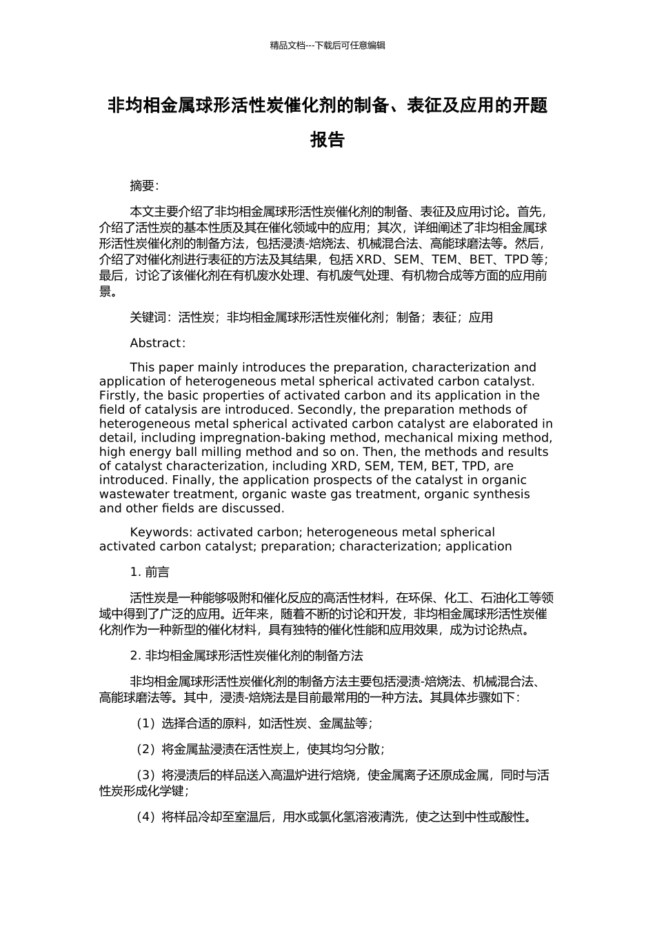 非均相金属球形活性炭催化剂的制备、表征及应用的开题报告_第1页