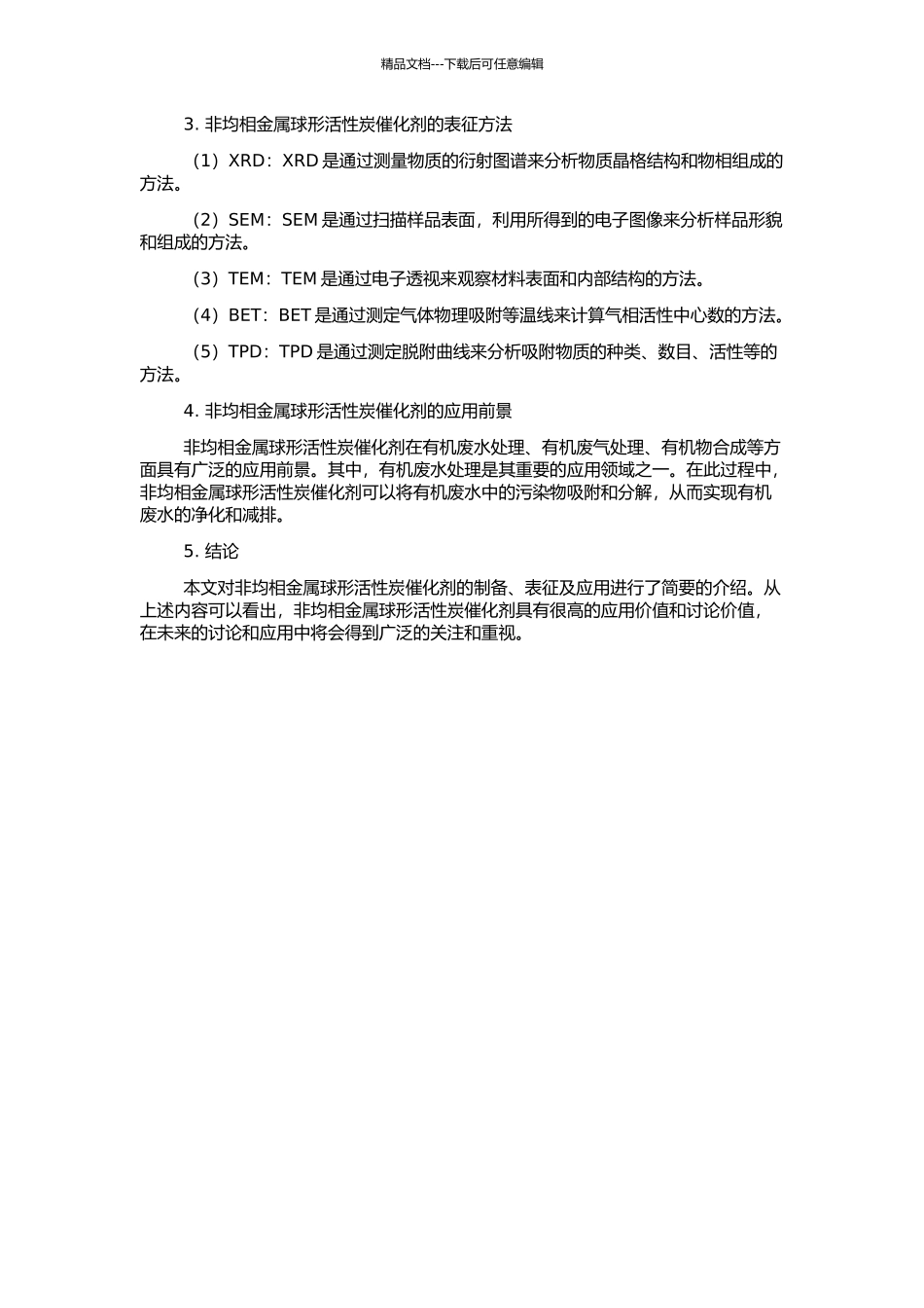 非均相金属球形活性炭催化剂的制备、表征及应用的开题报告_第2页