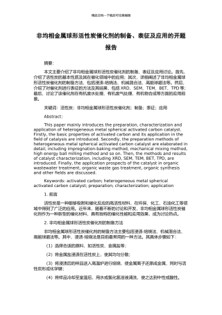 非均相金属球形活性炭催化剂的制备、表征及应用的开题报告