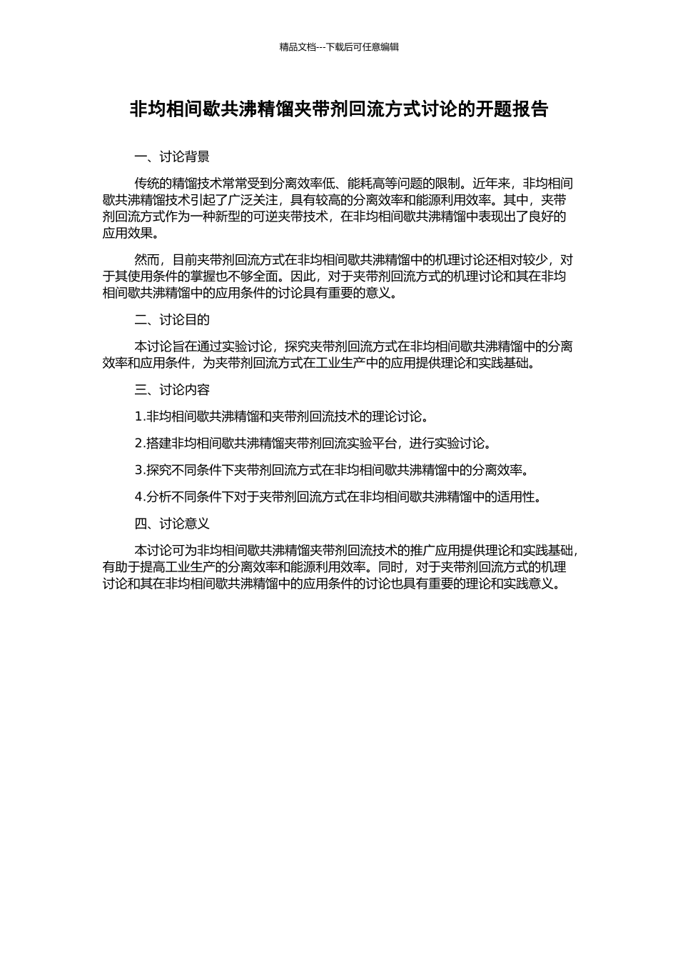 非均相间歇共沸精馏夹带剂回流方式研究的开题报告_第1页