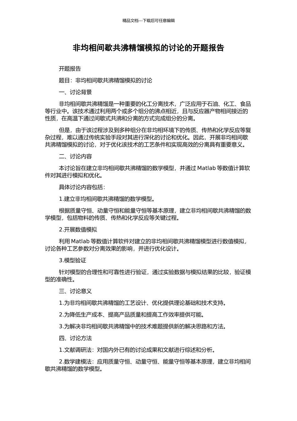 非均相间歇共沸精馏模拟的研究的开题报告_第1页