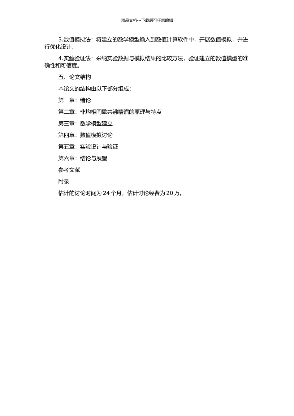 非均相间歇共沸精馏模拟的研究的开题报告_第2页