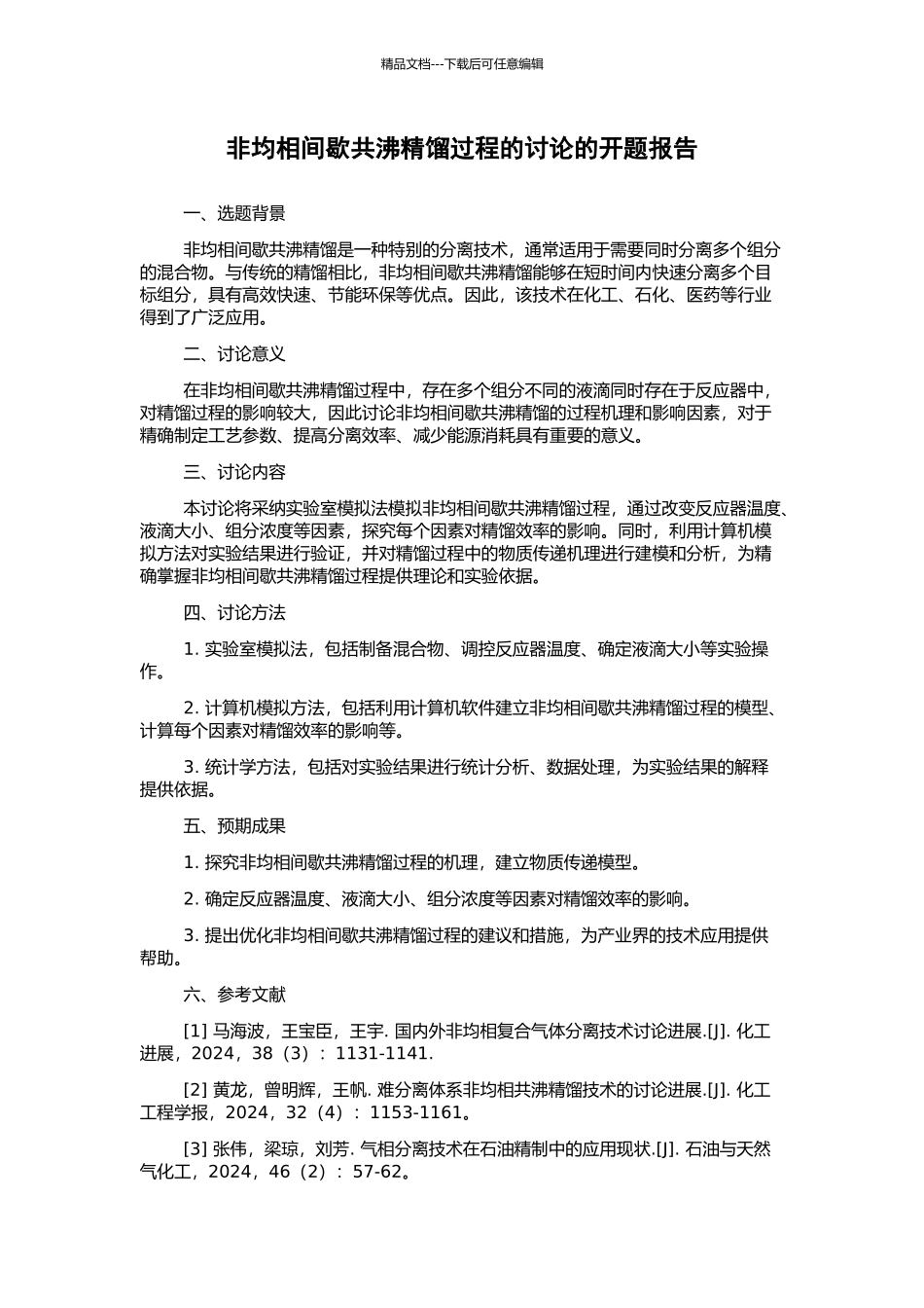 非均相间歇共沸精馏过程的研究的开题报告_第1页