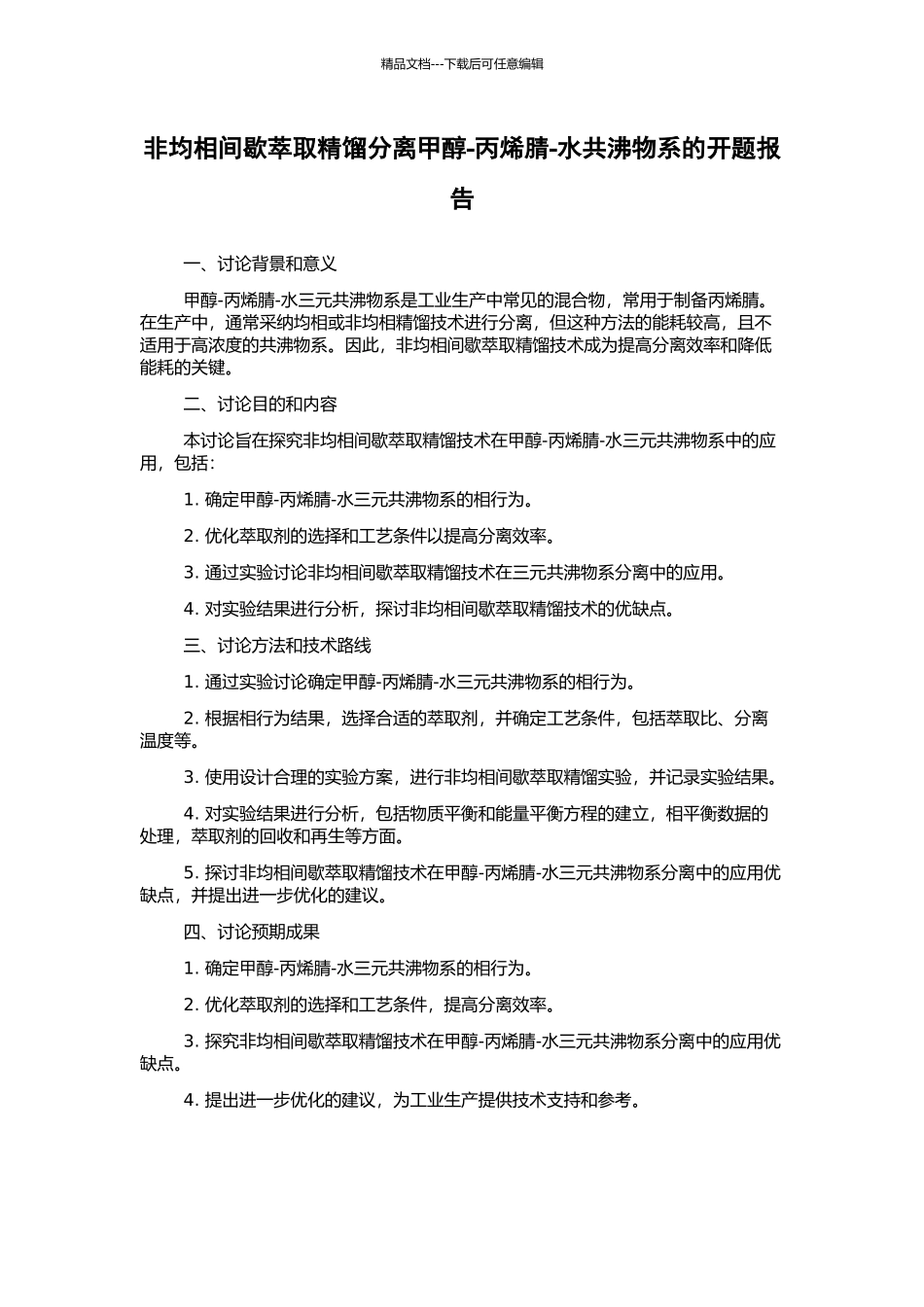 非均相间歇萃取精馏分离甲醇-丙烯腈-水共沸物系的开题报告_第1页