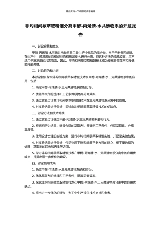 非均相间歇萃取精馏分离甲醇-丙烯腈-水共沸物系的开题报告