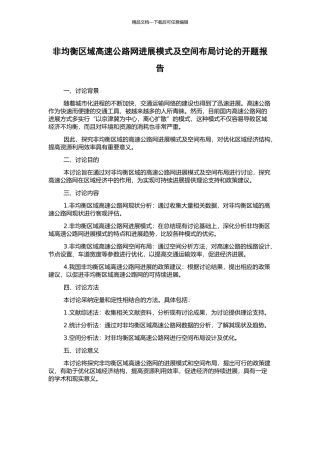 非均衡区域高速公路网发展模式及空间布局研究的开题报告