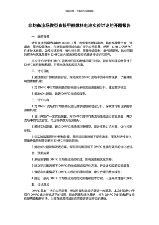 非均衡流场微型直接甲醇燃料电池实验研究的开题报告