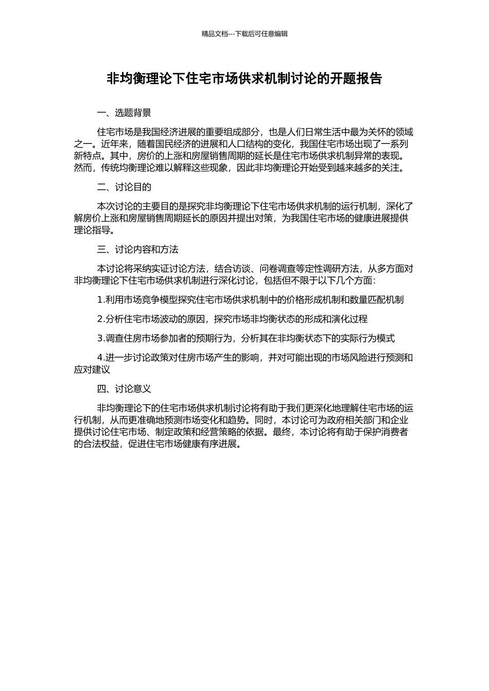 非均衡理论下住宅市场供求机制研究的开题报告_第1页