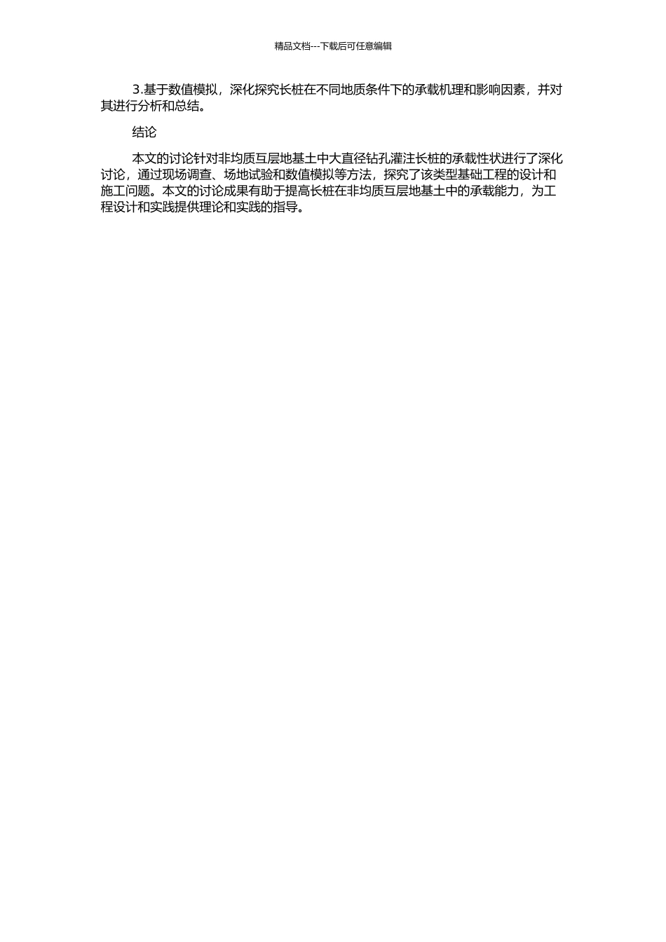 非均质互层地基土中大直径钻孔灌注长桩承载性状的研究的开题报告_第2页