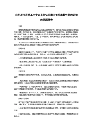 非均质互层地基土中大直径钻孔灌注长桩承载性状的研究的开题报告