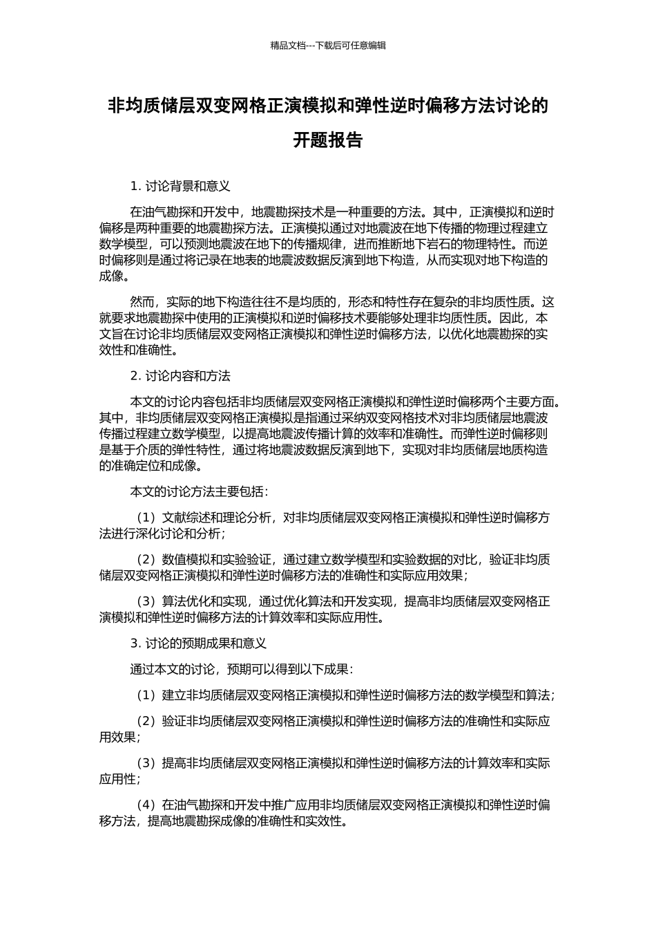 非均质储层双变网格正演模拟和弹性逆时偏移方法研究的开题报告_第1页