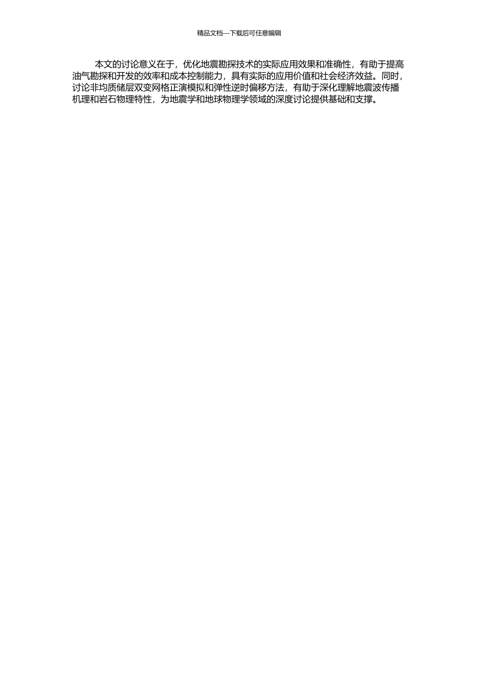 非均质储层双变网格正演模拟和弹性逆时偏移方法研究的开题报告_第2页