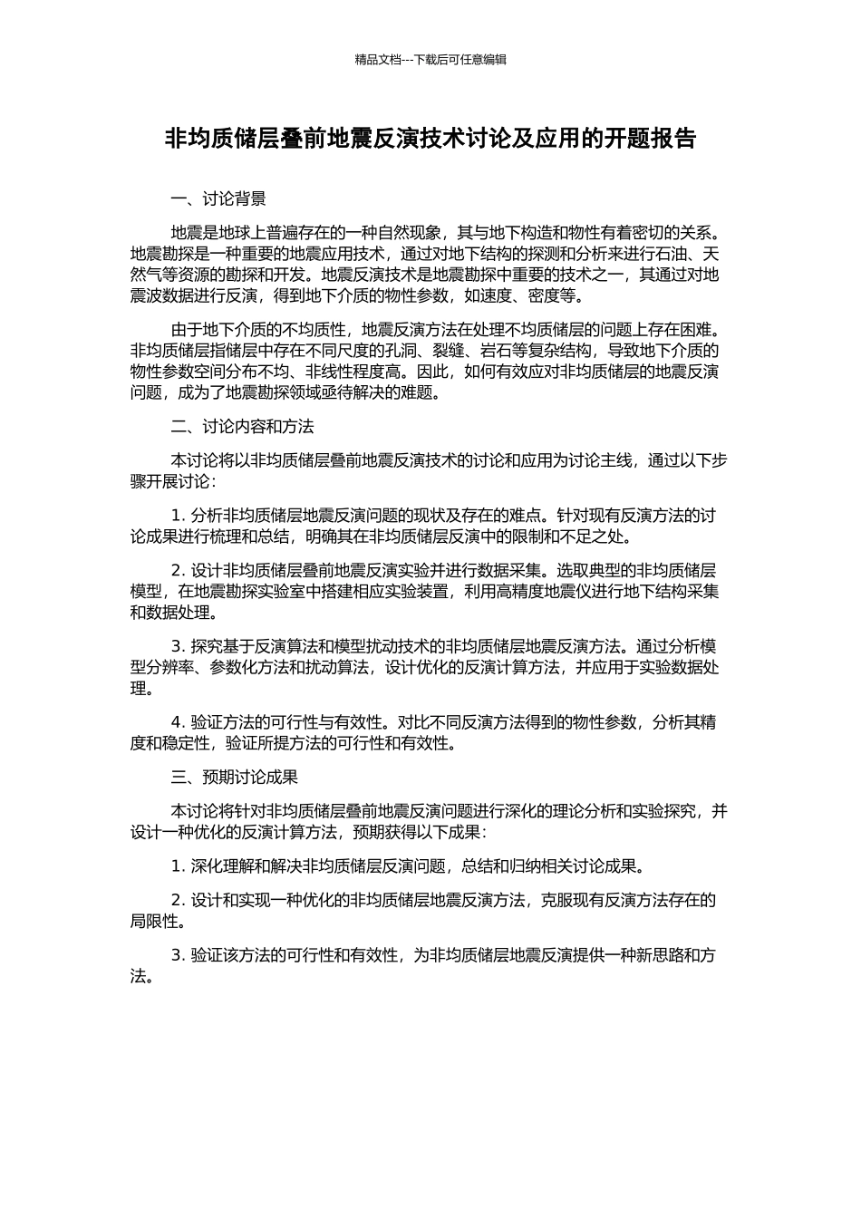 非均质储层叠前地震反演技术研究及应用的开题报告_第1页