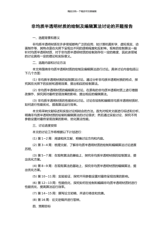 非均质半透明材质的绘制及编辑算法研究的开题报告