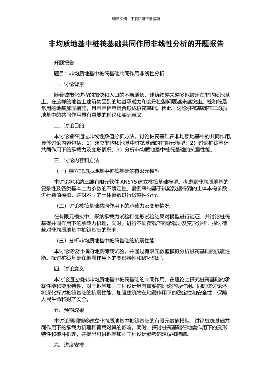 非均质地基中桩筏基础共同作用非线性分析的开题报告_第1页