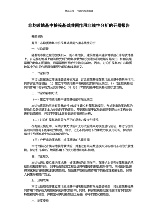 非均质地基中桩筏基础共同作用非线性分析的开题报告