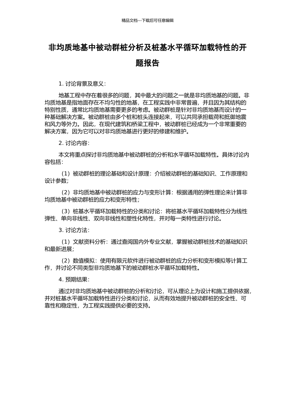 非均质地基中被动群桩分析及桩基水平循环加载特性的开题报告_第1页