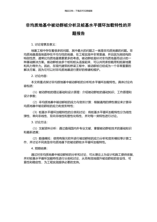 非均质地基中被动群桩分析及桩基水平循环加载特性的开题报告