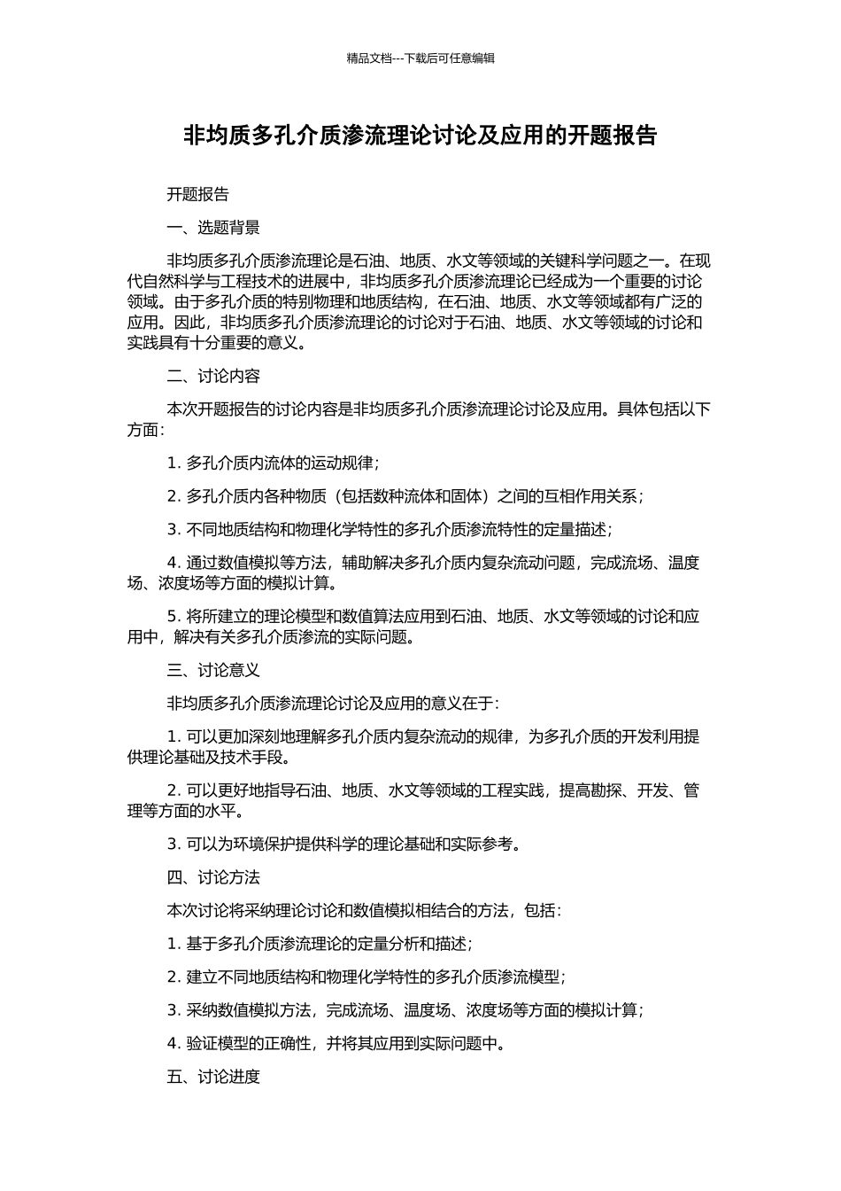 非均质多孔介质渗流理论研究及应用的开题报告_第1页