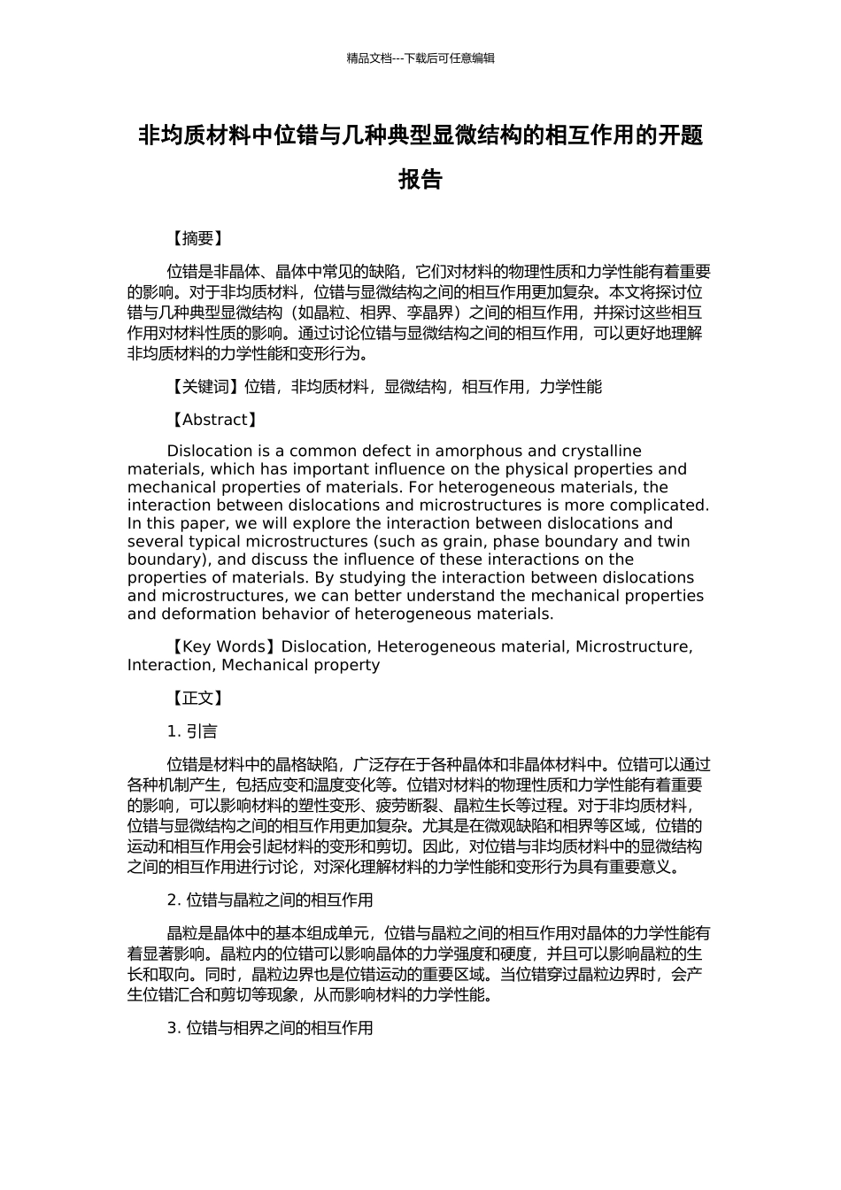 非均质材料中位错与几种典型显微结构的相互作用的开题报告_第1页