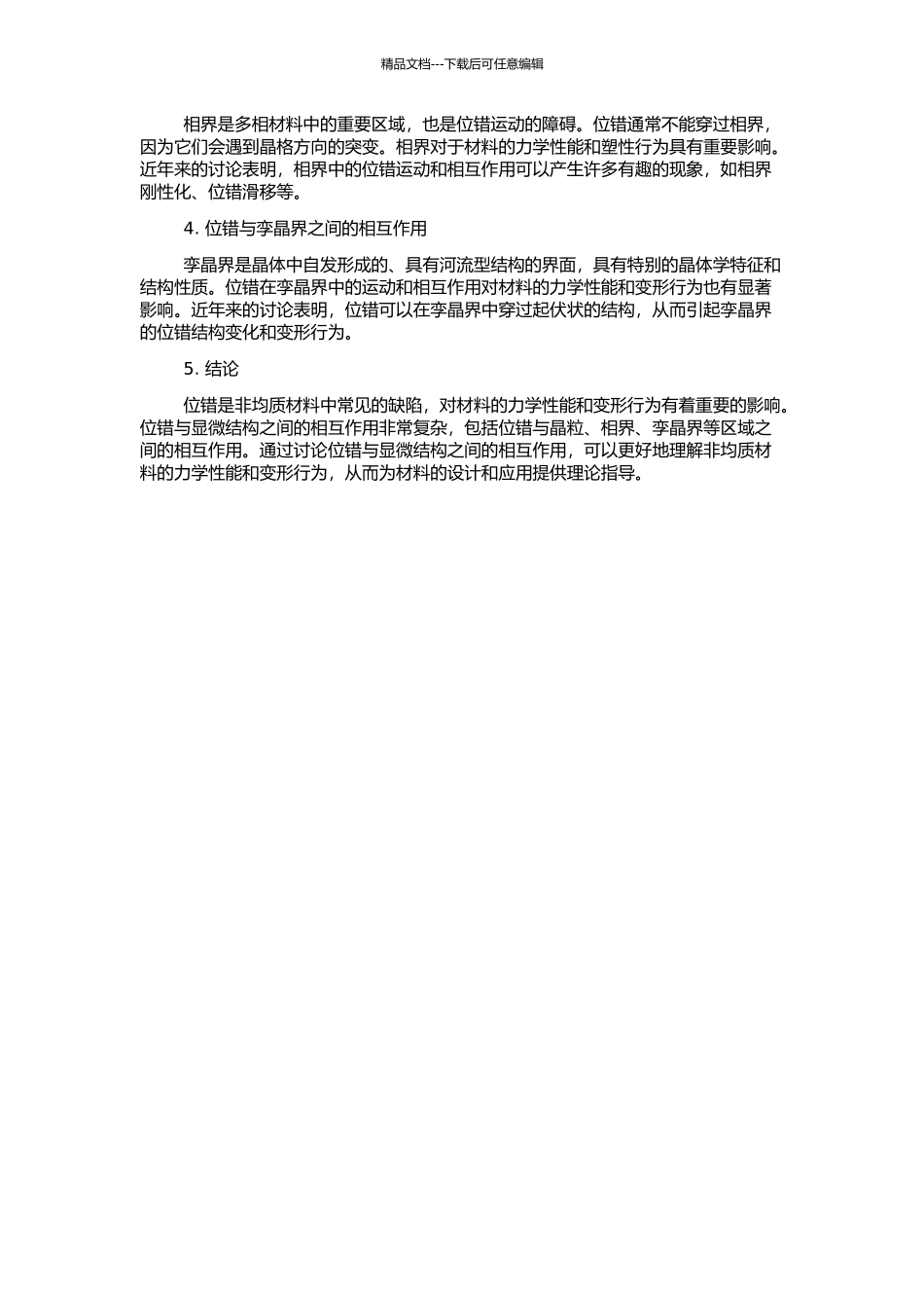 非均质材料中位错与几种典型显微结构的相互作用的开题报告_第2页