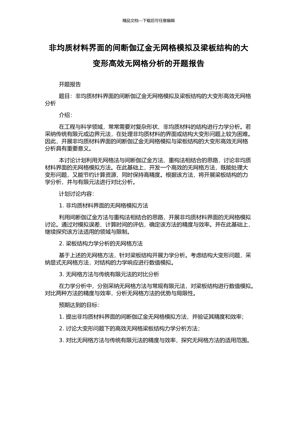 非均质材料界面的间断伽辽金无网格模拟及梁板结构的大变形高效无网格分析的开题报告_第1页