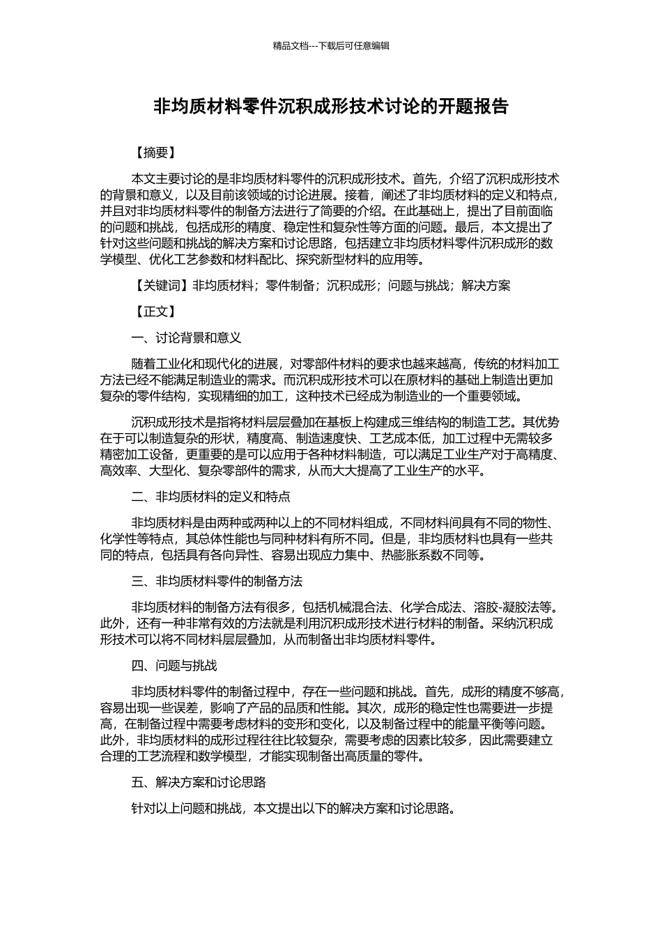 非均质材料零件沉积成形技术研究的开题报告_第1页