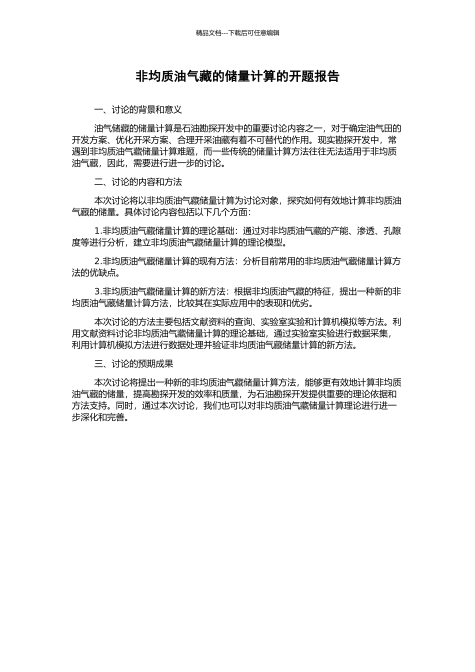 非均质油气藏的储量计算的开题报告_第1页