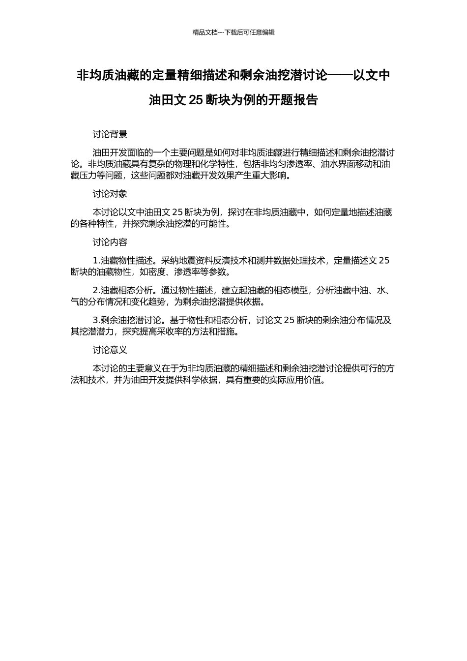 非均质油藏的定量精细描述和剩余油挖潜研究——以文中油田文25断块为例的开题报告_第1页