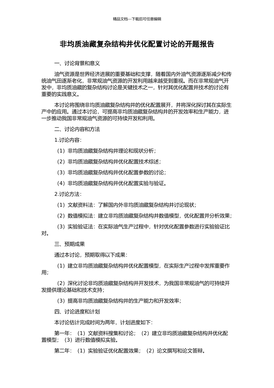 非均质油藏复杂结构井优化配置研究的开题报告_第1页