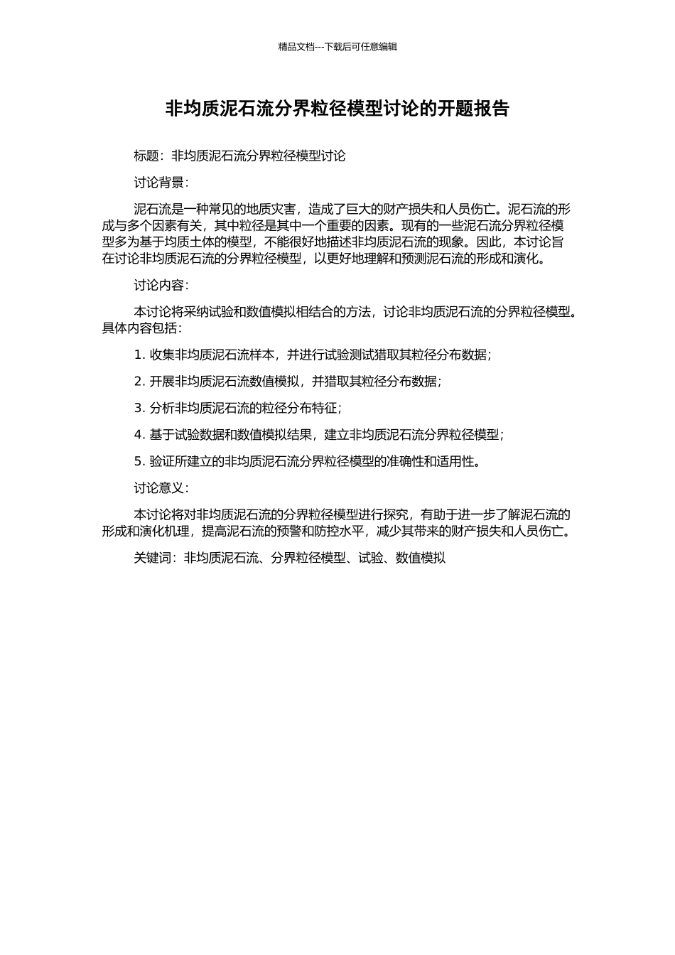 非均质泥石流分界粒径模型研究的开题报告_第1页