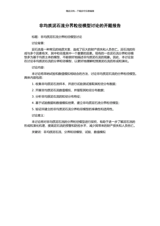 非均质泥石流分界粒径模型研究的开题报告