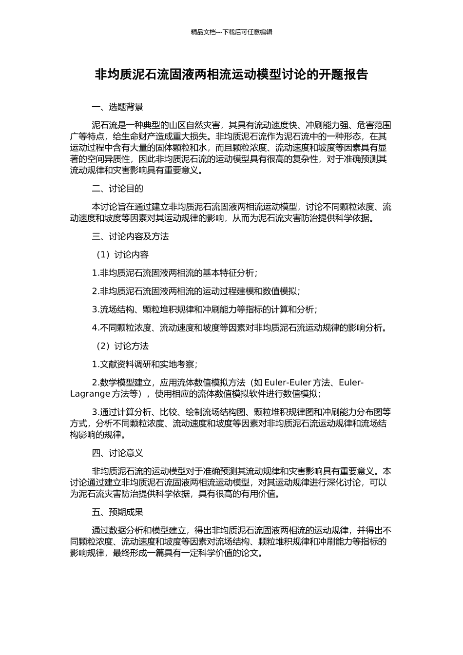 非均质泥石流固液两相流运动模型研究的开题报告_第1页