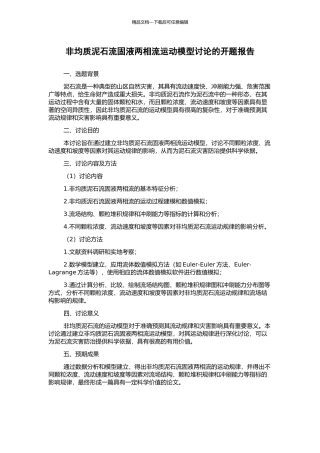 非均质泥石流固液两相流运动模型研究的开题报告