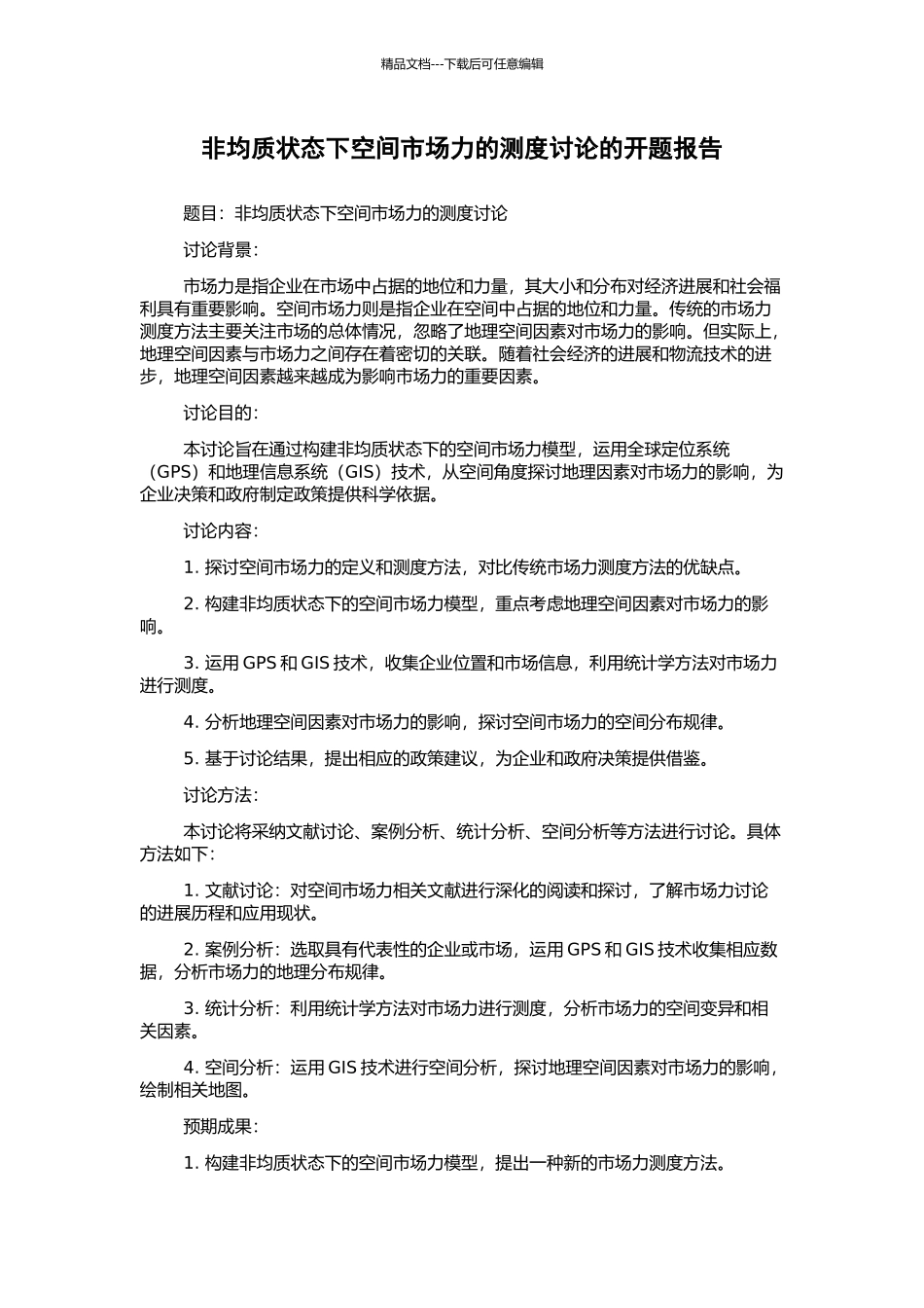 非均质状态下空间市场力的测度研究的开题报告_第1页