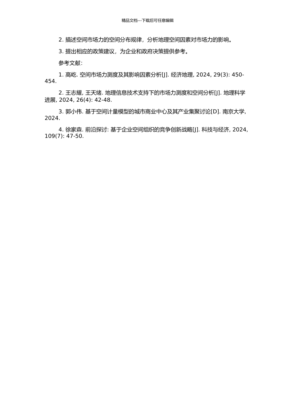 非均质状态下空间市场力的测度研究的开题报告_第2页