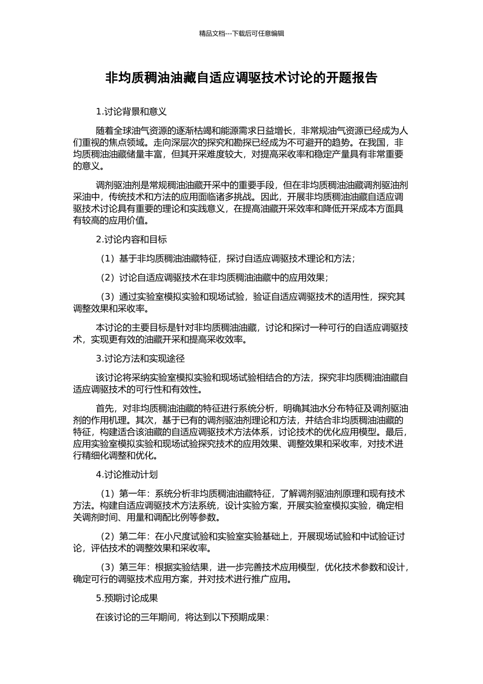 非均质稠油油藏自适应调驱技术研究的开题报告_第1页