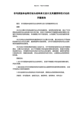 非均质胎体金刚石钻头结构单元设计及其磨损特性研究的开题报告