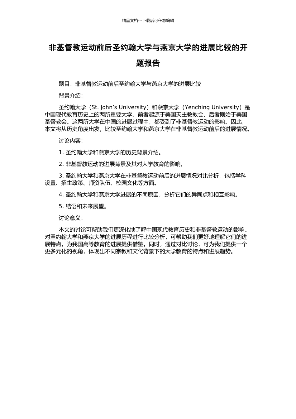 非基督教运动前后圣约翰大学与燕京大学的发展比较的开题报告_第1页