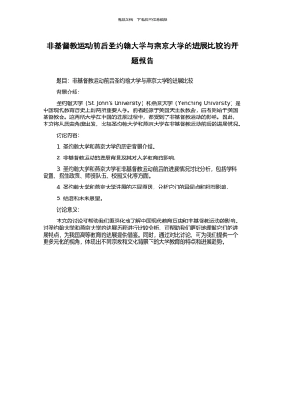 非基督教运动前后圣约翰大学与燕京大学的发展比较的开题报告