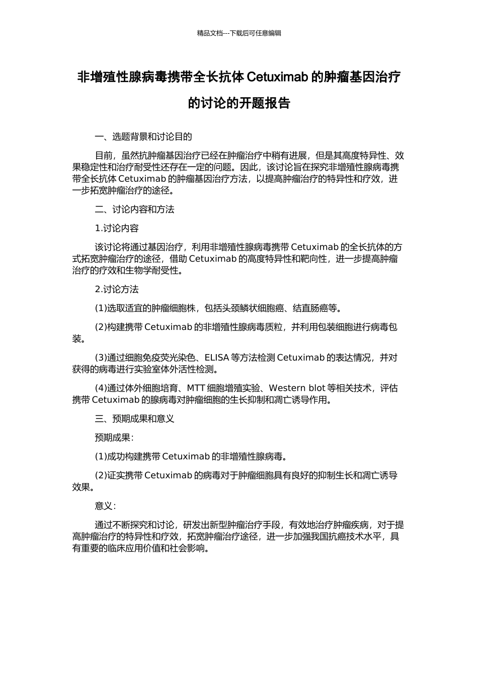 非增殖性腺病毒携带全长抗体Cetuximab的肿瘤基因治疗的研究的开题报告_第1页