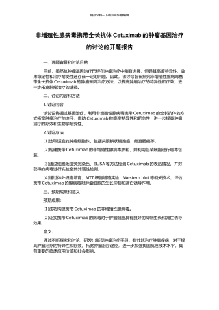 非增殖性腺病毒携带全长抗体Cetuximab的肿瘤基因治疗的研究的开题报告