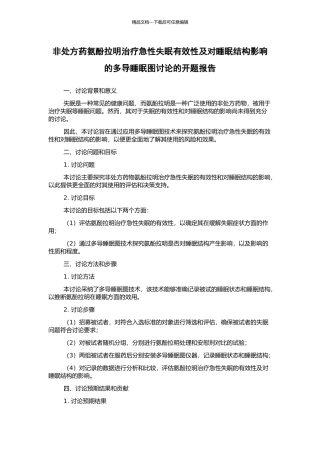 非处方药氨酚拉明治疗急性失眠有效性及对睡眠结构影响的多导睡眠图研究的开题报告